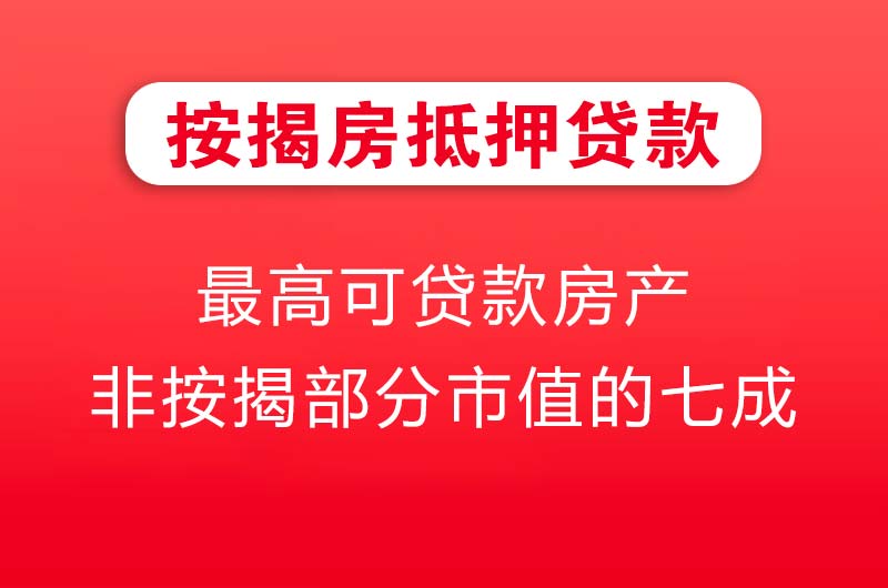 海伦按揭房抵押贷款
