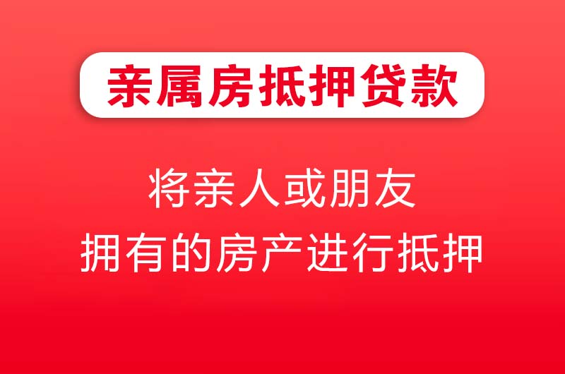 海伦亲属房抵押贷款